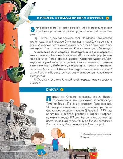Санкт-Петербург. Энциклопедия-путеводитель для детей - фото 11