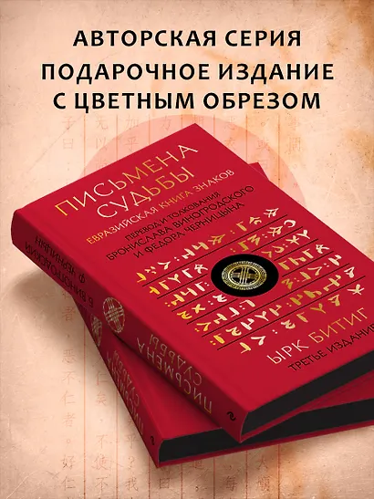 Письмена судьбы. Евразийская Книга знаков Ырк Битиг. Подарочное издание с вырубкой и цветным обрезом - фото 5