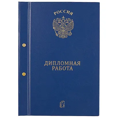 Обложка для дипломной работы, синяя, А4 - фото 1