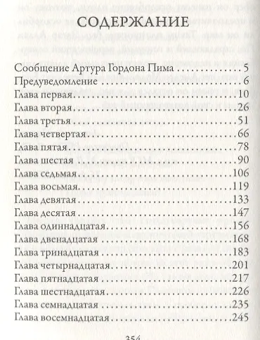 Повествование Артура Гордона Пима из Нантакета - фото 2