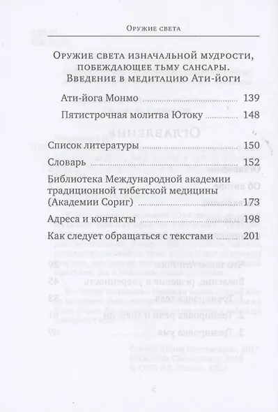 Оружие света. Введение в медитацию Ати-йоги - фото 3