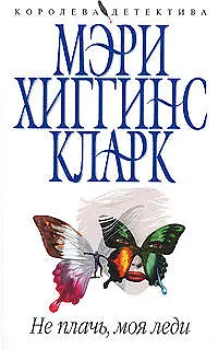 Не плачь,моя леди - фото 1