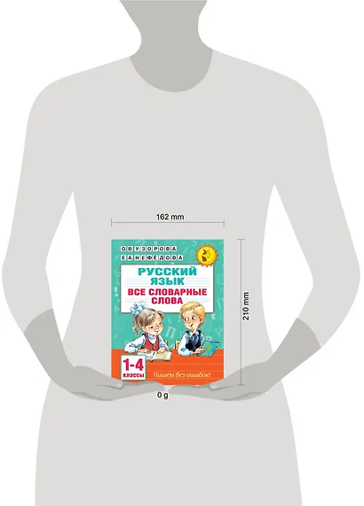 Русский язык. Все словарные слова. 1-4 классы - фото 8