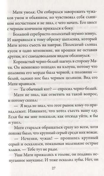Приключения Тигрового кота. Книга 1 - фото 8