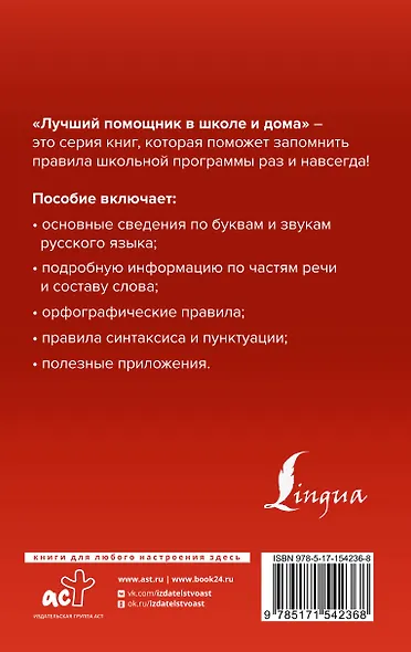 Русский язык для школьников. Вся грамматика на "5" - фото 2