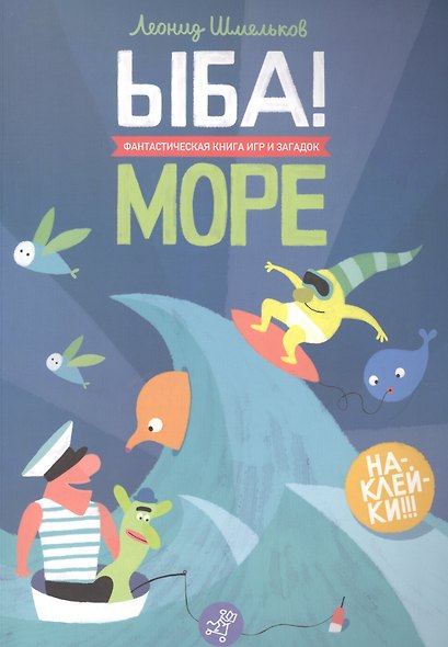 ЫБА! Море - фантастическая книга игр и загадок: для дошк. возраста - фото 1