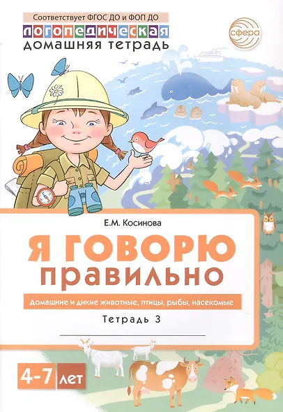 Я говорю правильно. В 5 тетрадях. Тетрадь 3. Домашние и дикие животные, птицы, рыбы, насекомые. 4-7 лет - фото 1