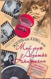 Жизнь как КИНО, или Мой муж Авдотья Никитична - фото 1