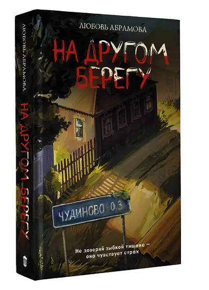 На другом берегу - фото 3