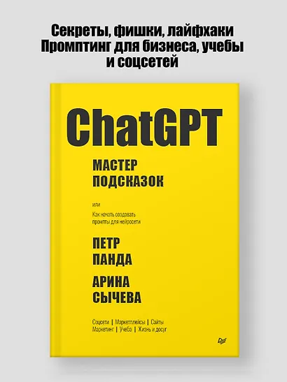 ChatGPT. Мастер подсказок, или Как создавать сильные промты для нейросети - фото 3
