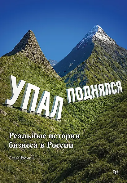 Упал, поднялся. Реальные истории бизнеса в России - фото 1
