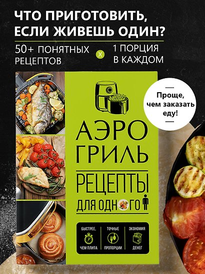 Аэрогриль. Рецепты для одного - фото 4