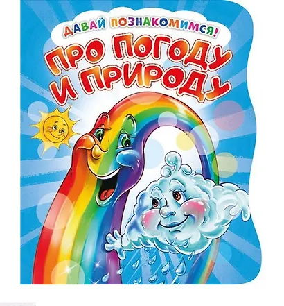 Про погоду и природу (илл. Тельпис) (ДавПознак) (картон) (вырубка) Солнышко - фото 1