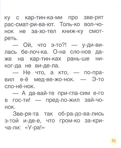 Поучительные сказки для первого чтения - фото 4