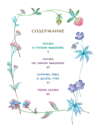 Сказка о глупом мышонке - фото 9