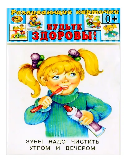 Развивающие карточки Будьте здоровы!(0+) (13 карточек) - фото 1