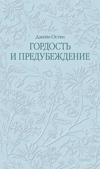 Гордость и предубеждение. Кружевная классика - фото 1