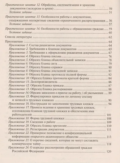 Документирование управленческой деятельности: Практикум: Учеб. пособие для студентов вузов - фото 3