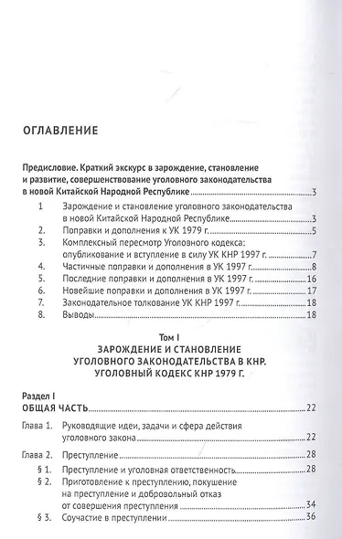 Зарождение, становление и развитие, совершенствование уголовного законодательства в КНР. Монография - фото 2