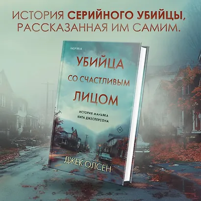 Убийца со счастливым лицом. История маньяка Кита Джесперсона - фото 4