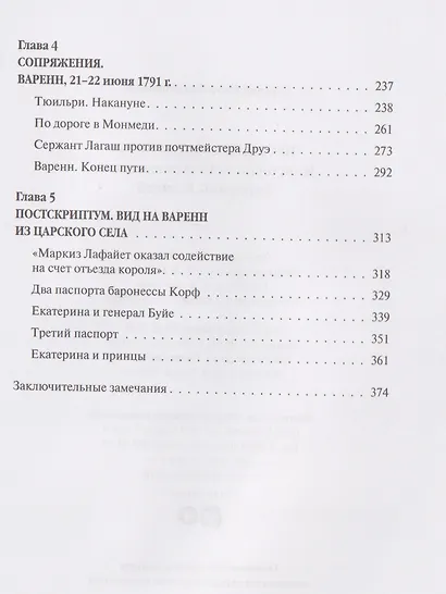 «Прощайте, мадам Корф». Из истории тайной дипломатии времен Французской революции - фото 4
