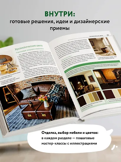 Сам себе дизайнер интерьера. Иллюстрированное пошаговое руководство - фото 6