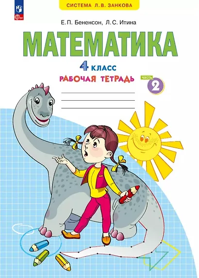 Математика. 4 класс. Рабочая тетрадь. Учебное пособие. В двух частях. Часть 2 - фото 1