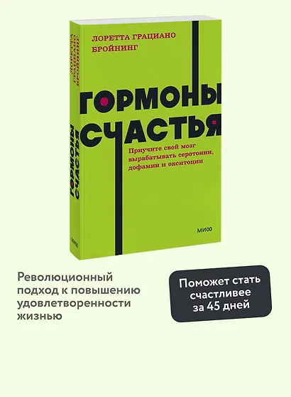 Гормоны счастья. Приучите свой мозг вырабатывать серотонин, дофамин, эндорфин и окситоцин - фото 4