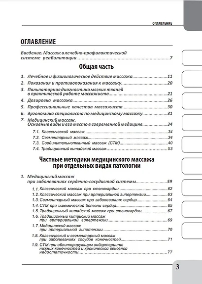 Медицинский массаж при патологии внутренних органов, скелетно-мышечной и нервной системы. Теория и практика. Практическое пособие + полный аудиокурс для слабовидящих по QR-коду - фото 2