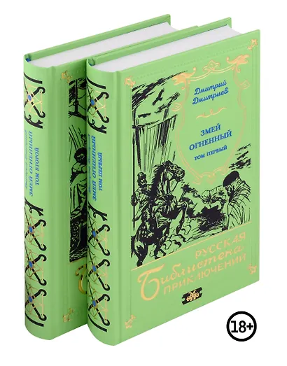 Комплект "Змей огненный" (двухтомник) - фото 1