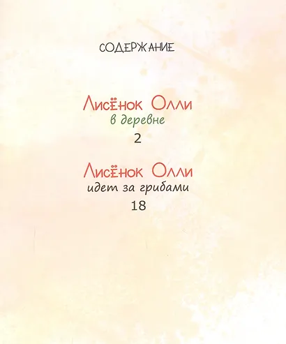 Лисенок Олли в деревне - фото 2