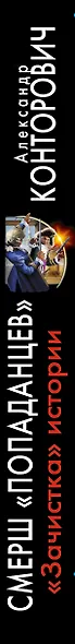 СМЕРШ "попаданцев". "Зачистка" истории - фото 4