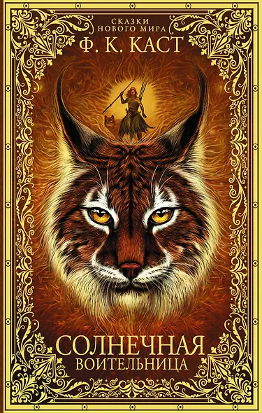 Солнечная воительница. Сказки Нового мира - фото 1
