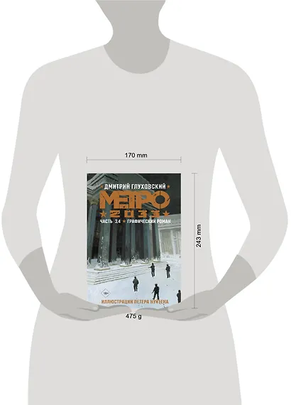 Метро 2033. Часть 3, 4. Графический роман - фото 5