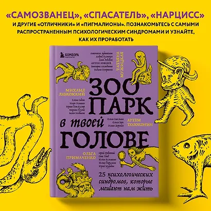 Зоопарк в твоей голове. 25 психологических синдромов, которые мешают нам жить - фото 7