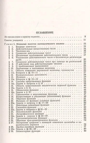 Дифференциальное исчисление: Учебный комплекс "Теоретический курс. Задачник", специально разработанный для самостоятельного изучения предмета по программе высших технических учебных заведений - фото 2