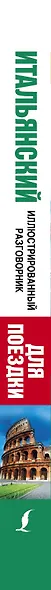 Итальянский иллюстрированный разговорник для поездки - фото 4