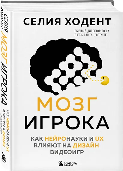 Мозг игрока. Как нейронауки и UX влияют на дизайн видеоигр - фото 3