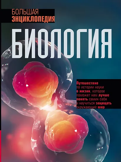 Биология. Большая энциклопедия - фото 1