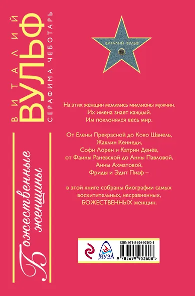 Божественные женщины. Елена Прекрасная, Анна Павлова, Фаина Раневская, Коко Шанель, Софи Лорен, Катрин Денёв и другие - фото 2