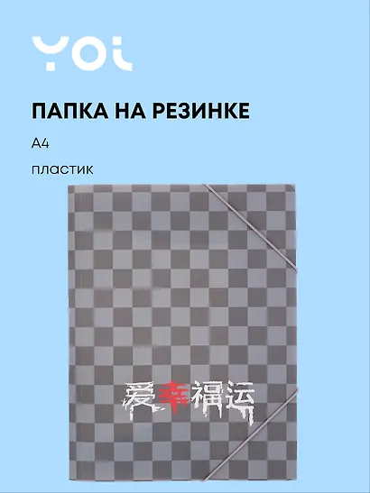 Папка на резинке А4 "Гранж", Yoi - фото 1