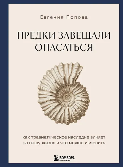 Предки завещали опасаться. Как травматическое наследие влияет на нашу жизнь и что можно изменить - фото 1