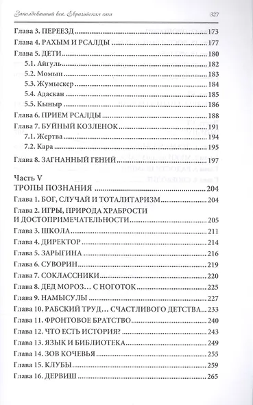 Заколдованный век. Евразийская сага - фото 4