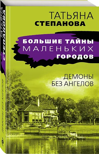 Демоны без ангелов: роман - фото 3