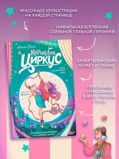 Корнелия Циркус. Дело призрачного вора - фото 7