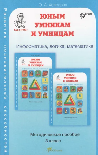 Информатика, логика, математика. 3 класс. Методическое пособие - фото 1