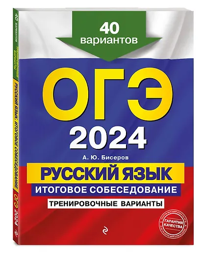 ОГЭ-2024. Русский язык. Итоговое собеседование. Тренировочные варианты. 40 вариантов - фото 3