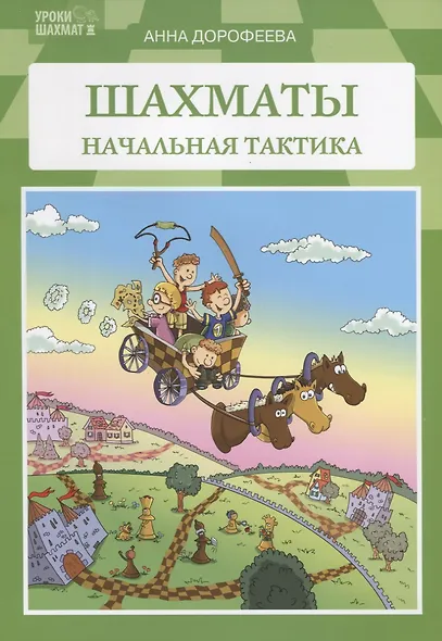 Шахматы Начальная тактика (м) Дорофеева - фото 3