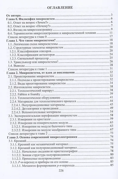 Введение в современную микро- и наносистемную технику - фото 3