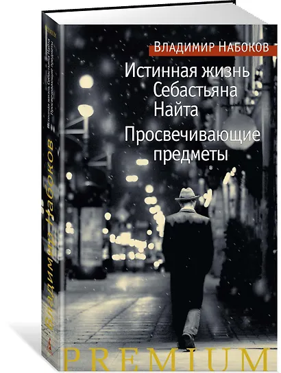Истинная жизнь Себастьяна Найта. Просвечивающие предметы - фото 2